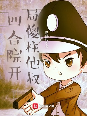 《四合院开局傻柱他叔》