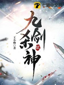 《九剑杀神》
