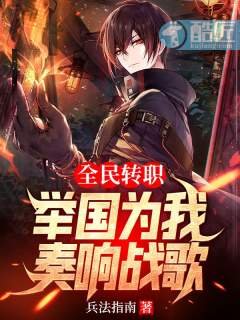 全民转职，举国为我奏响战歌