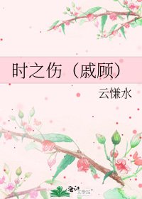 《时之伤(戚顾)》