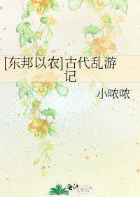 [东邦以农]古代乱游记