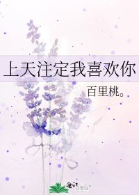 上天注定我喜欢你