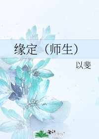 《缘定(师生)》