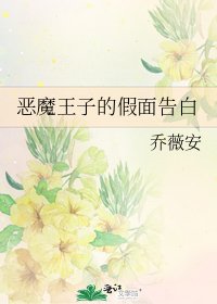 《恶魔王子的假面告白》