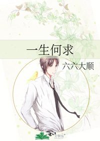 《一生何求》