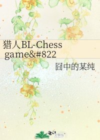 《猎人BL-Chess game•秩序》