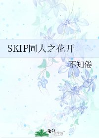SKIP同人之花开