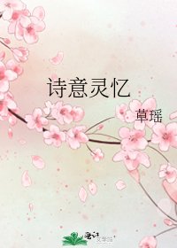 诗意灵忆