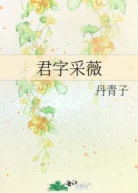 《君字采薇》