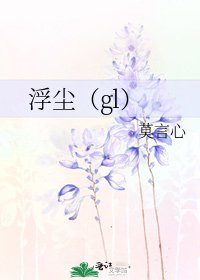 《浮尘(gl)》
