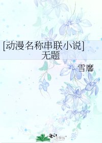 [动漫名称串联]无题