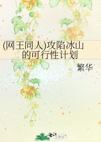 (网王同人)攻陷冰山的可行性计划