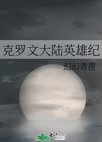 《克罗文大陆英雄纪》