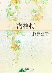 海格特