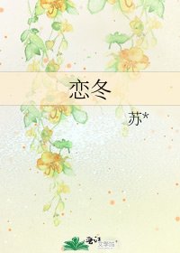 恋冬