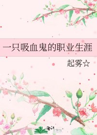 一只吸血鬼的职业生涯