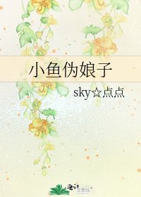小鱼伪娘子