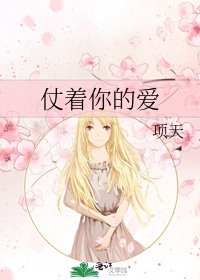 《仗着你的爱》