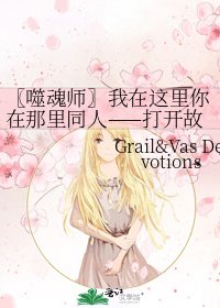 〖噬魂师〗我在这里你在那里同人——打开故事书