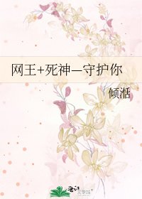 《网王+死神—守护你》