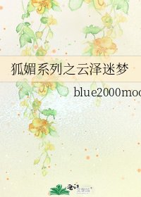 狐媚系列之云泽迷梦