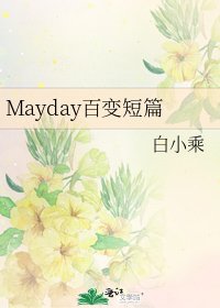 Mayday百变短篇