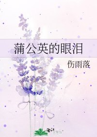 蒲公英的眼泪