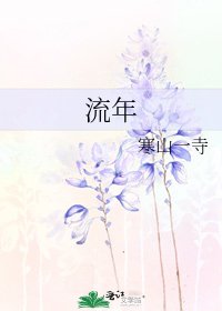 流年