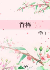 《香椿》