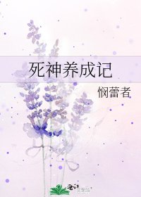 《死神养成记》