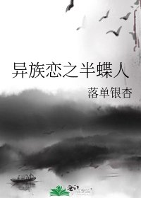 《异族恋之半蝶人》