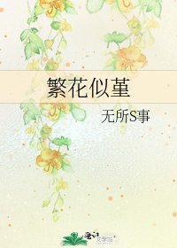 《繁花似堇》