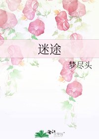迷途
