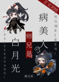 病美人师兄是白月光