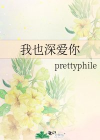 我也深爱你