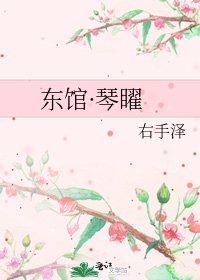 《东馆·琴矅》