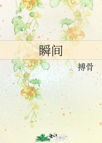 瞬间