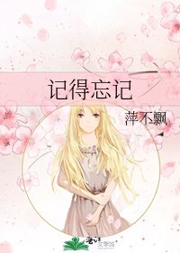 《记得忘记》