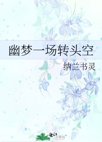 《幽梦一场转头空》