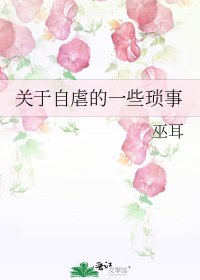 《关于自虐的一些琐事》