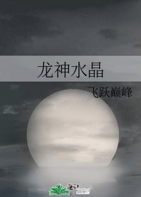 《龙神水晶》