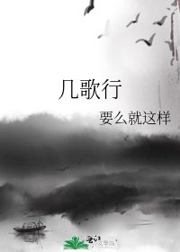 《几歌行》