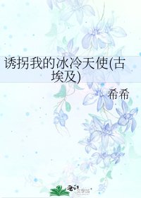 诱拐我的冰冷天使(古埃及)