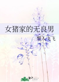 女猪家的无良男
