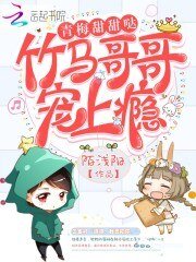 青梅甜甜哒：竹马哥哥宠上瘾