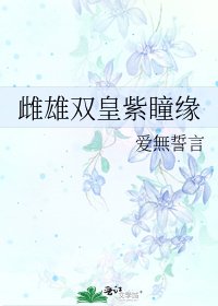 雌雄双皇紫瞳缘