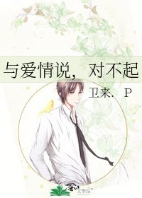 与爱情说,对不起