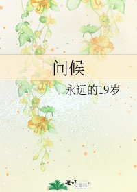 《问候》