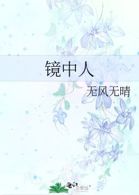 《镜中人》