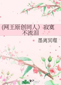 (网王原创同人）寂寞不流泪